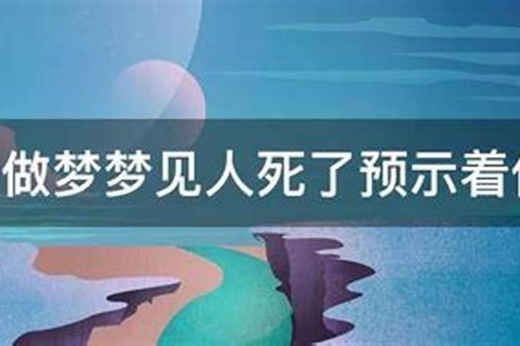 梦里梦到一个人死了说明什么意思