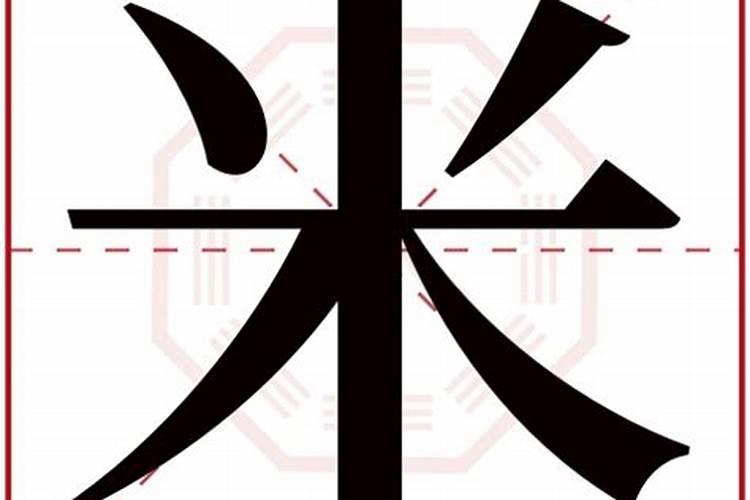 米字五行属什么