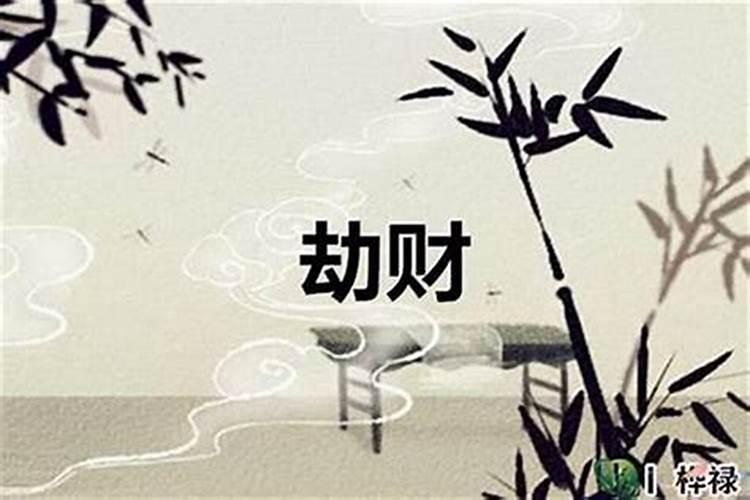 劫财怎么破解