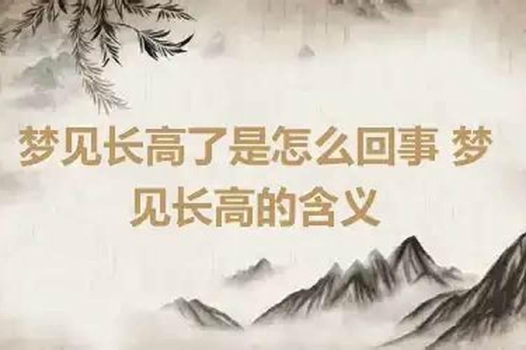 梦见自己长高了是怎么回事