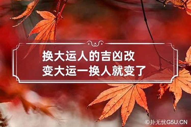 换大运人会有很多改变