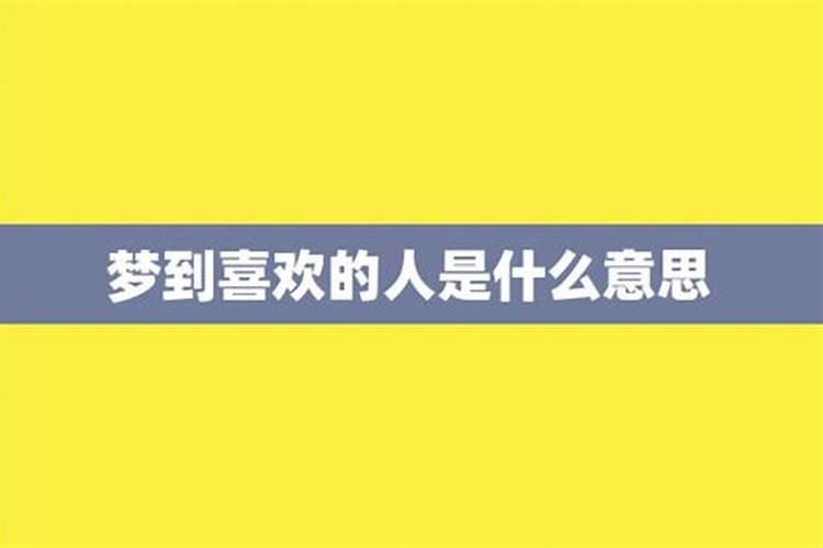 梦到喜欢的人他也会梦到我吗