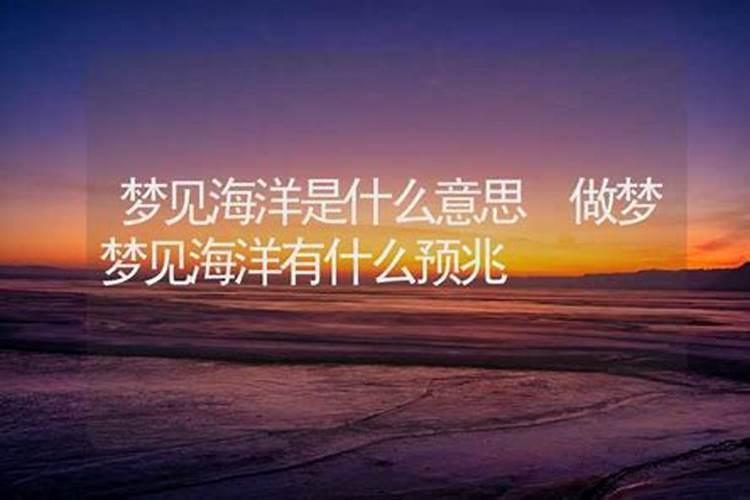 我做梦梦见海洋大海洋是什么意思