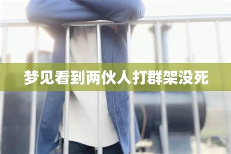 梦见很多人打架什么意思