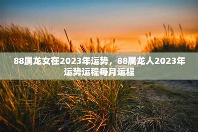 88年属龙女的2021年运势