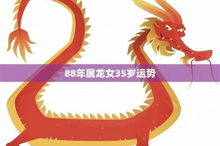 88年属龙女的2021年运势