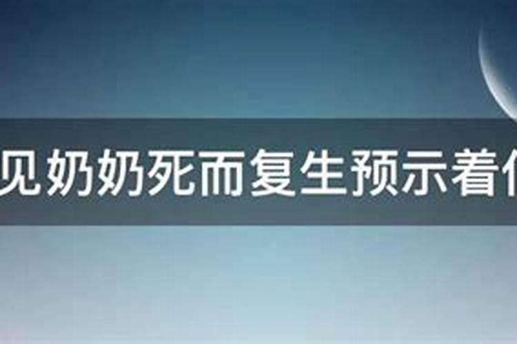 做梦梦见奶奶死而复生什么意思呀