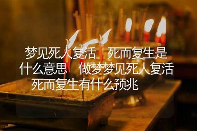 做梦梦见奶奶死而复生什么意思啊