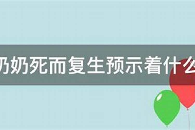 梦见奶奶死而复生预示着什么