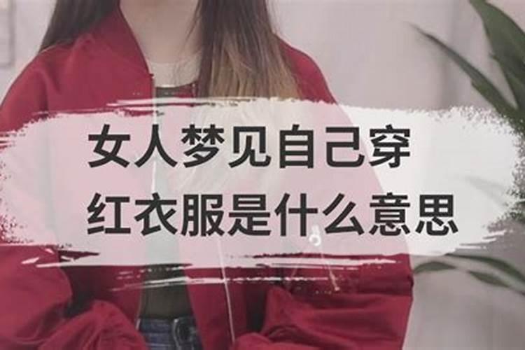 梦见前夫穿红衣服是什么意思啊