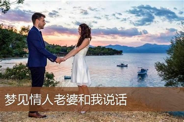 梦到情人老婆什么意思