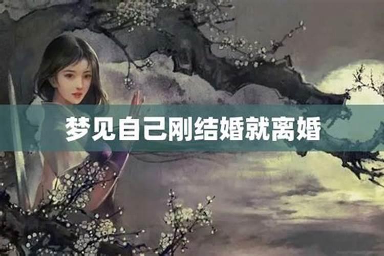 梦见妹妹刚结婚就离婚了是什么意思