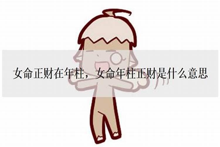 女命两个正财是什么意思