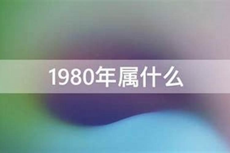 1980年属于什么命运