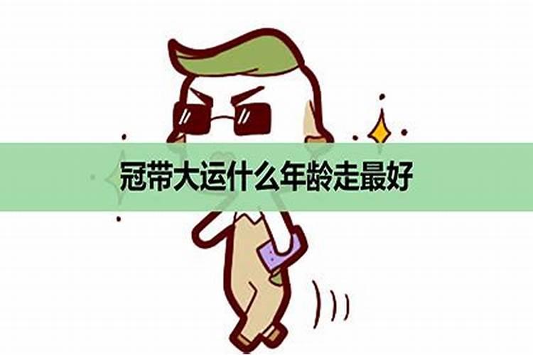 晚年冠带大运特点