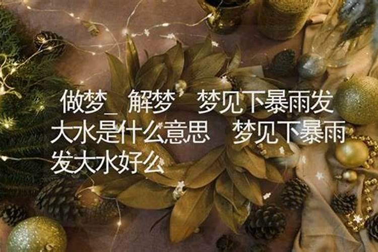 梦见发大水的意思解梦是什么