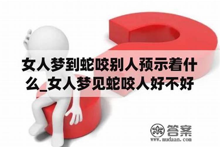 已婚女人梦见蛇咬人预示着什么意思