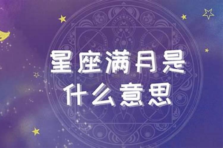 星座满月是什么意思