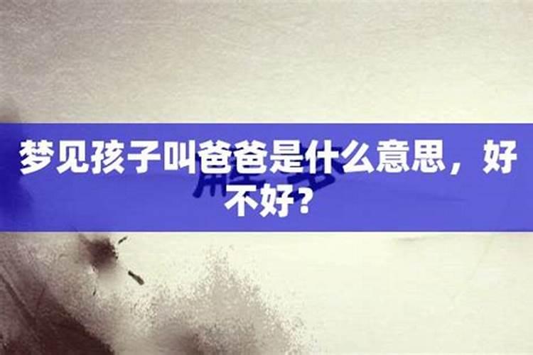 梦见小孩好不好什么意思