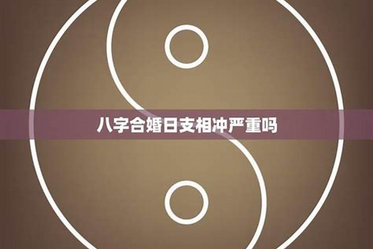 父子八字相冲怎么化解