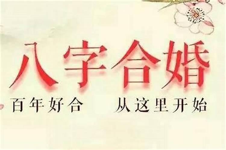 父子八字不合怎么破解