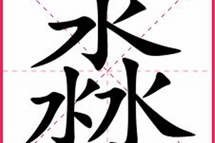 淼字五行属什么