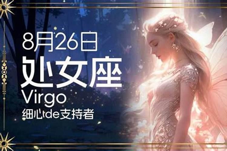 8月26号是什么星座