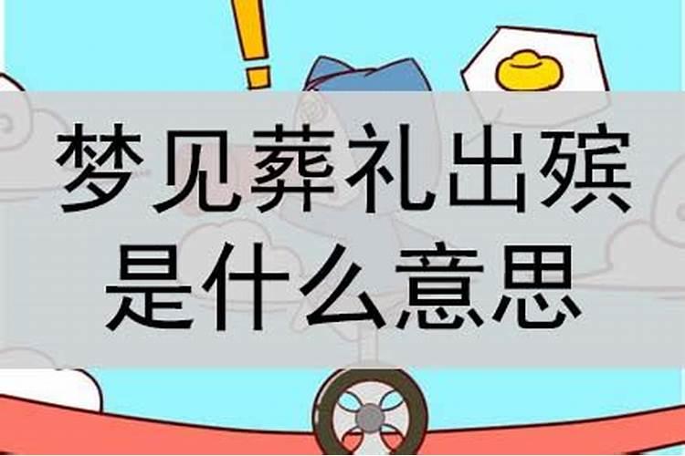 梦到葬礼出殡是什么意思啊