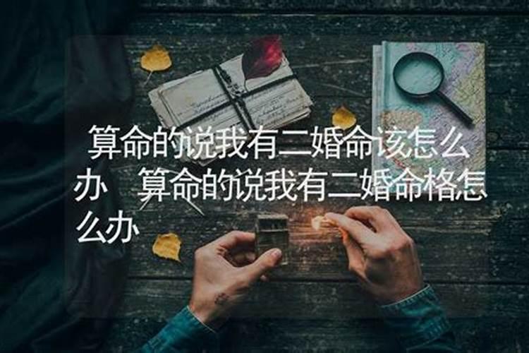 算命大师说我有二婚