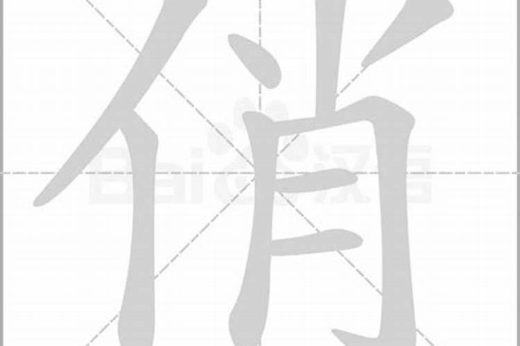 俏字五行属什么