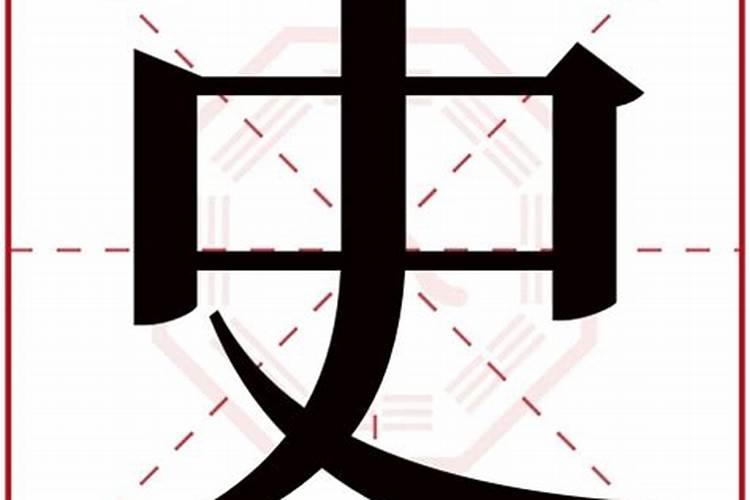 史字五行属什么