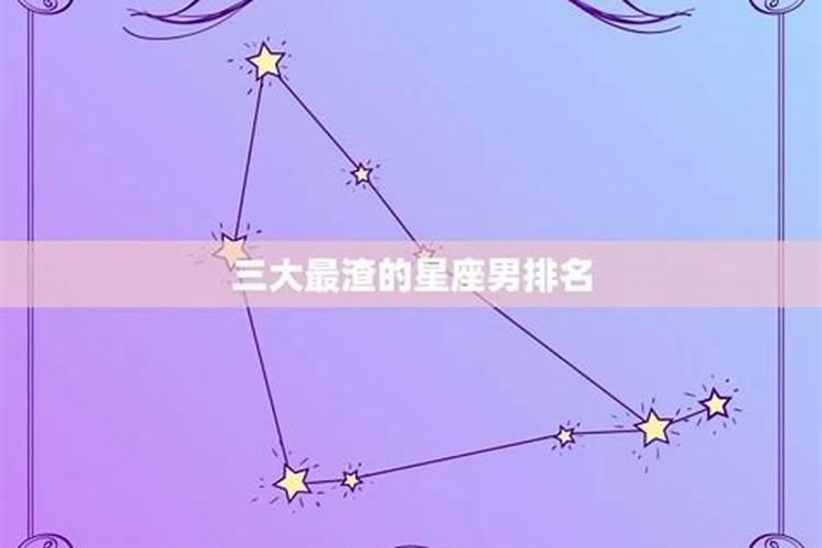 哪个星座最渣