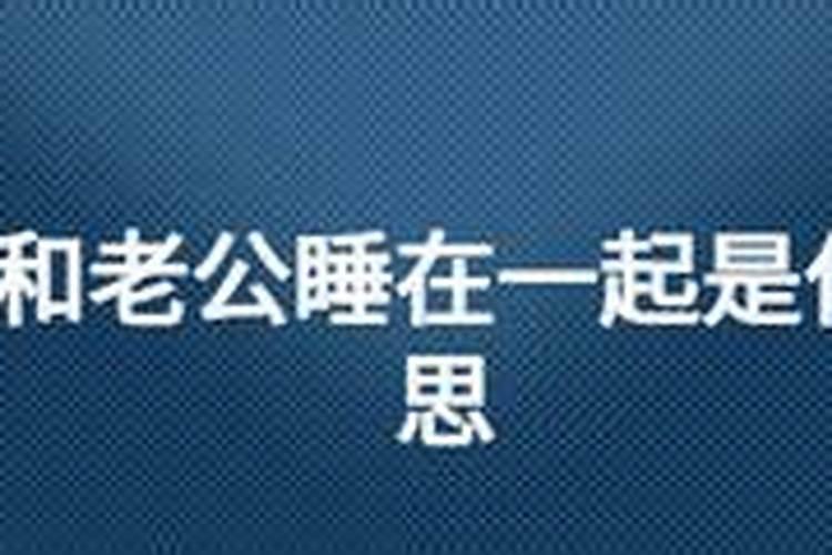 梦见自己和老公躺在棺材里是怎么回事