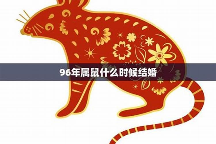 96年属鼠的婚姻什么时候能成功