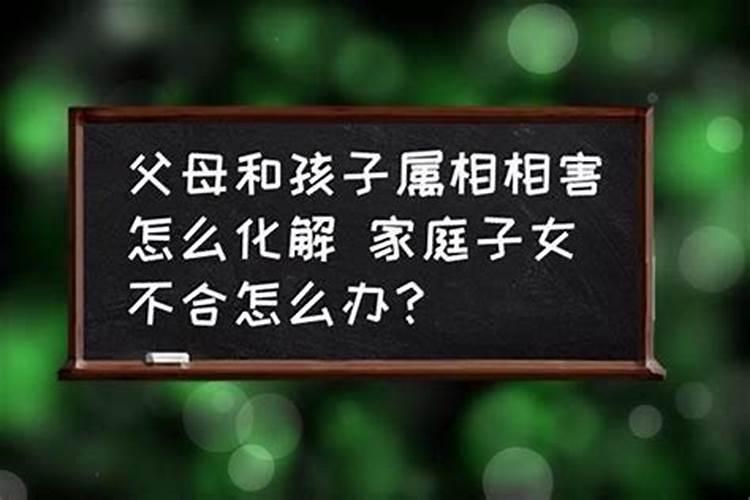 父母与子女的属相相冲是什么意思