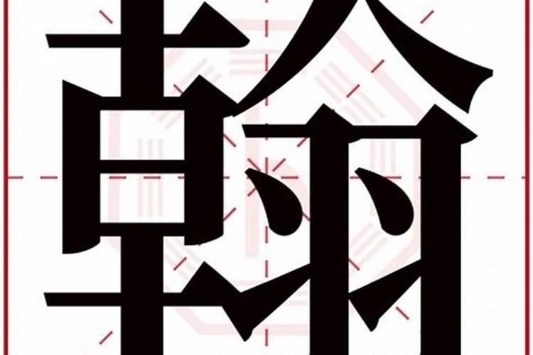 瀚字五行属什么