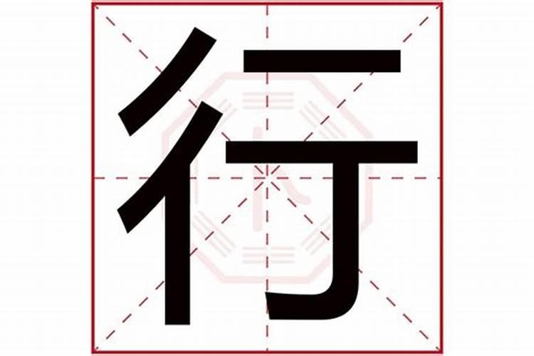 炑字五行属什么