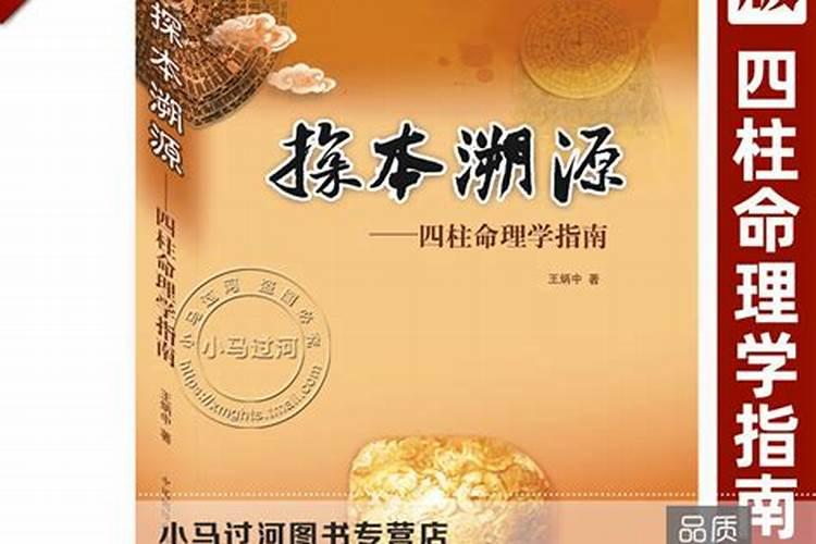 《四柱命理学》