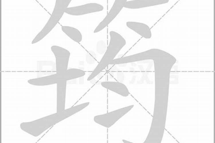 筠字五行属什么