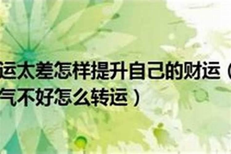 最近运气不好怎么改变