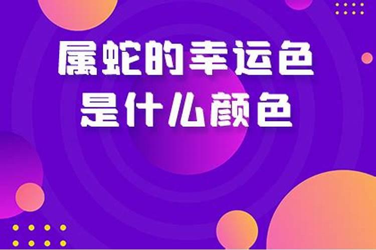 属蛇人今年的幸运颜色