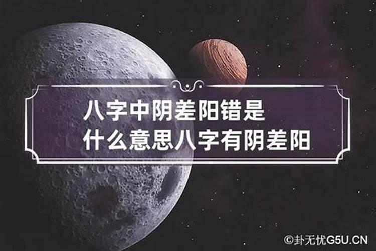 八字里有阴差阳错是什么意思