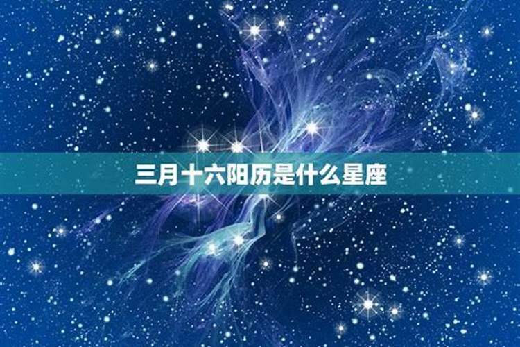 三月初十是什么星座