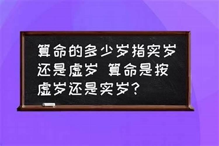 算命是按虚岁吗