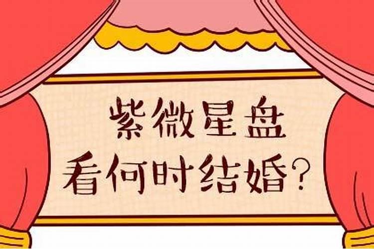 八字算命如何从八字看自己的结婚时间以及配偶信息