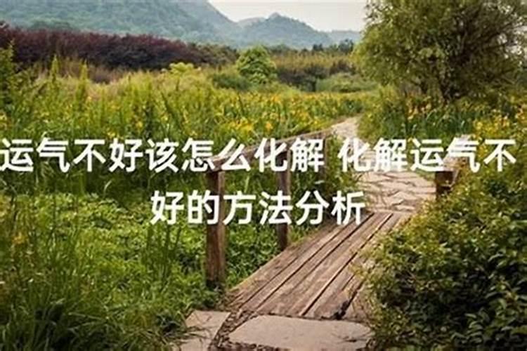 运气一直不好怎么破解方法