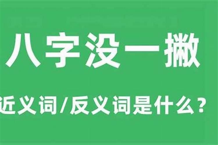 谈恋爱八字有一撇是什么意思