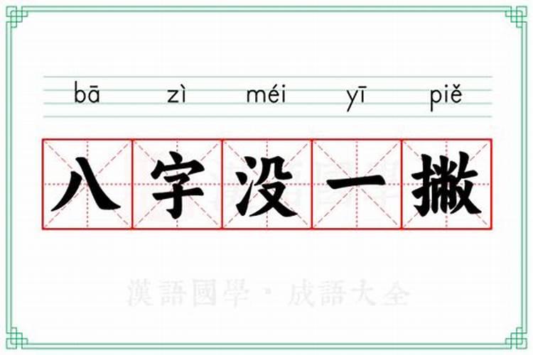 八字还没一撇意思