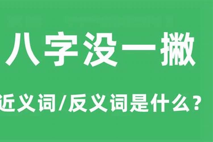 男女之间八字没一撇什么意思