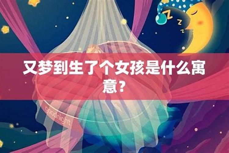 女生梦到生了个女孩是什么意思